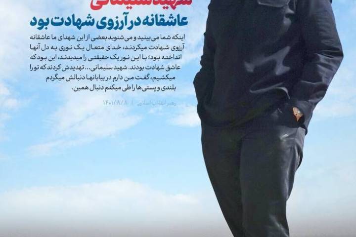 شهید سلیمانی عاشقانه در آرزوی شهادت بود