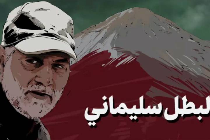  ” البطل سليماني “