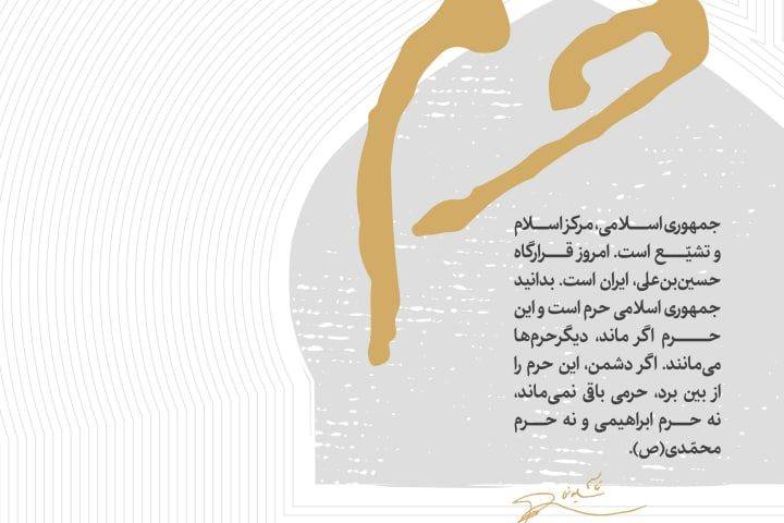 جمهوری اسلامی، مرکز اسلام و تشیّع است…