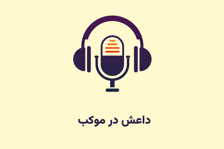 داعش در موکب