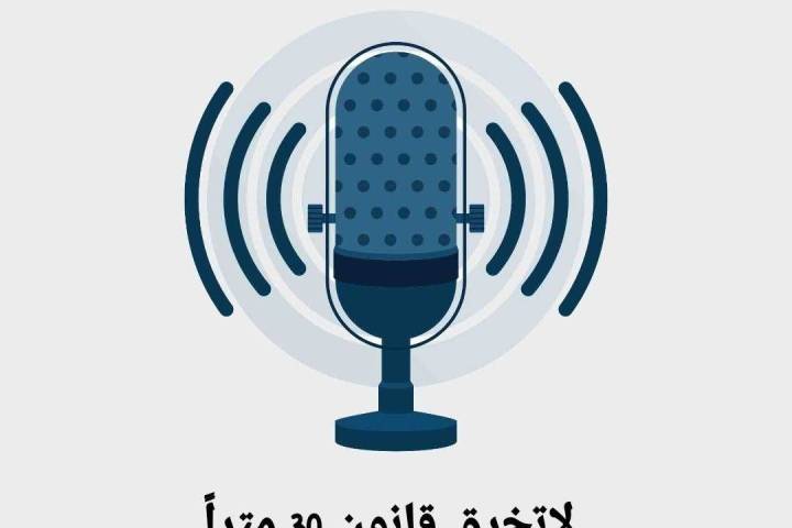  ” لا تخرق قانون الـ 30 متراً “