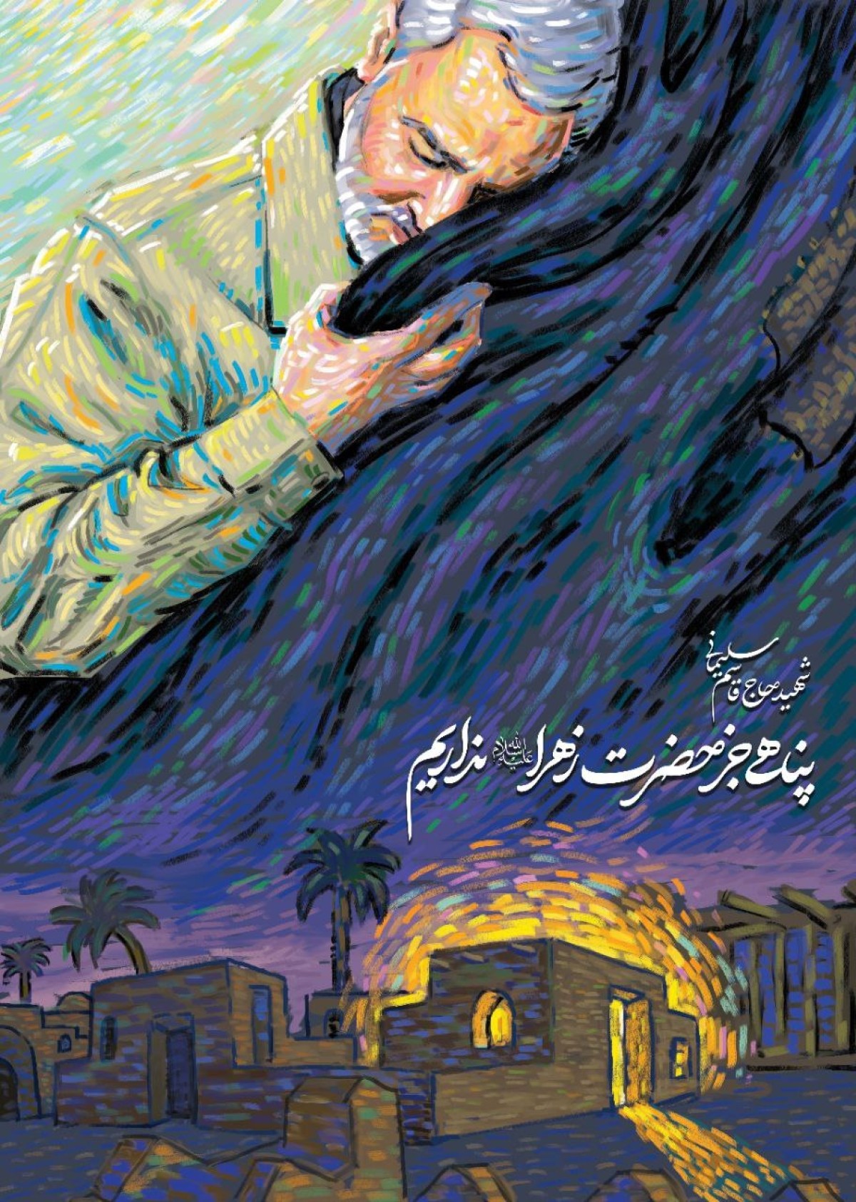 پناهی جز حضرت زهرا (س) نداریم….