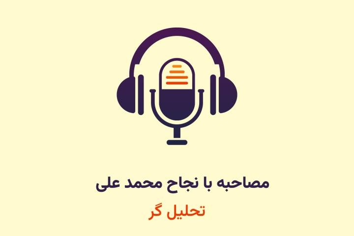 مصاحبه با نجاح محمد علی “تحلیل گر”