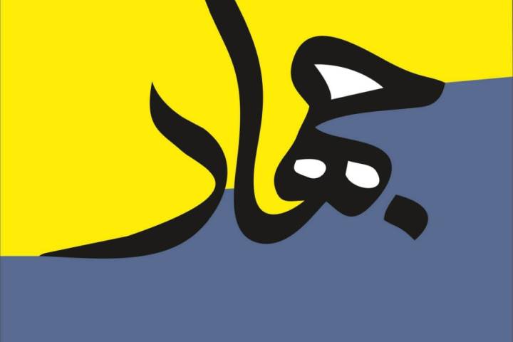 مجموعه پوستر “جهاد”