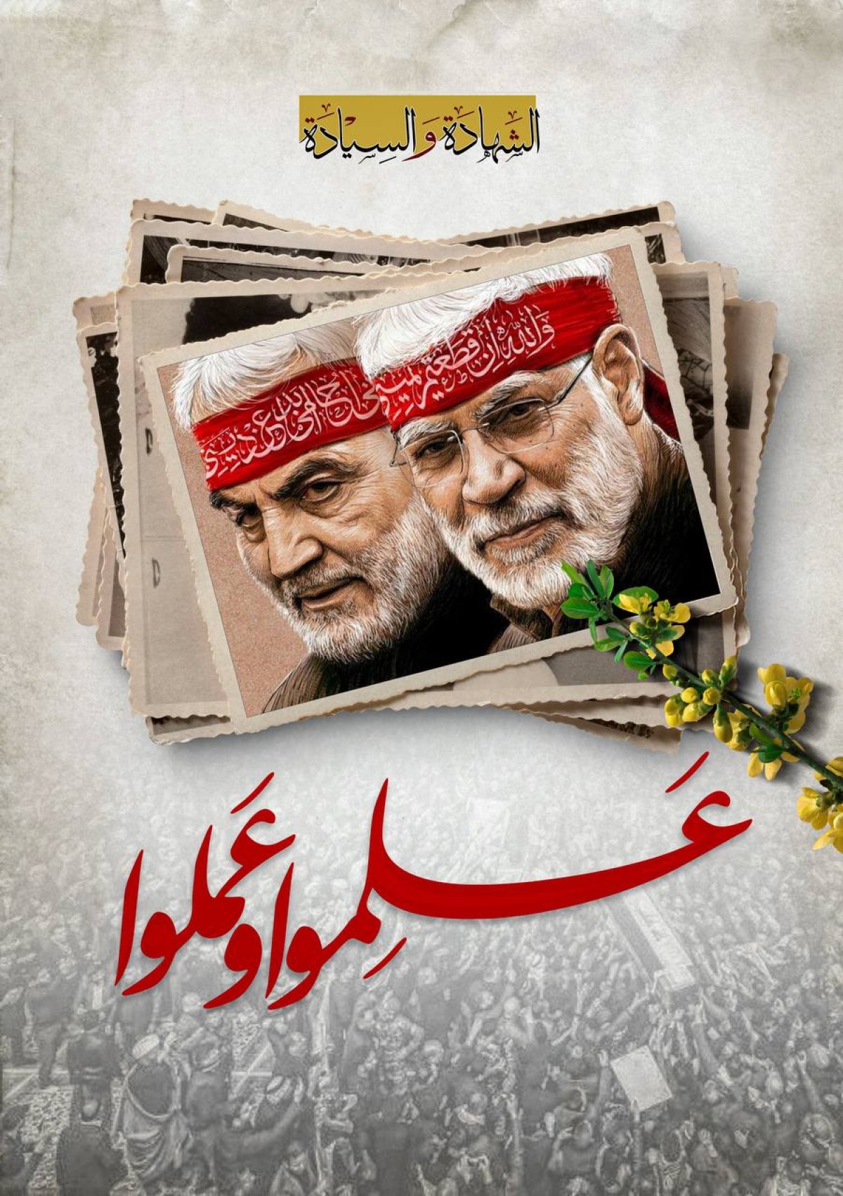  ” عَلِموا وعَملوا “