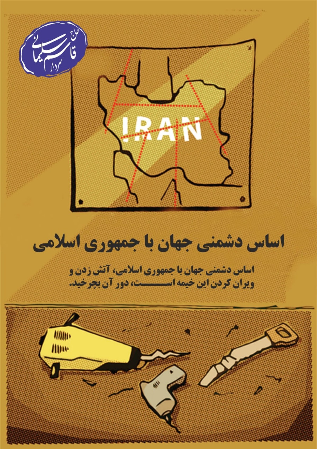 اساس دشمنی جهان با جمهوری اسلامی