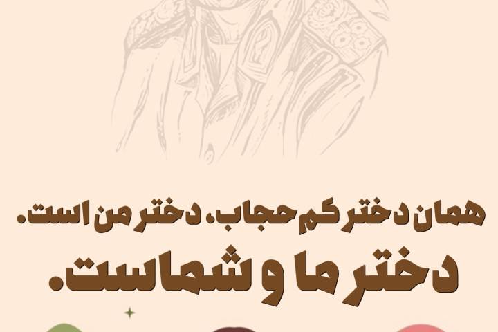 همان دختر کم حجاب دختر من است…