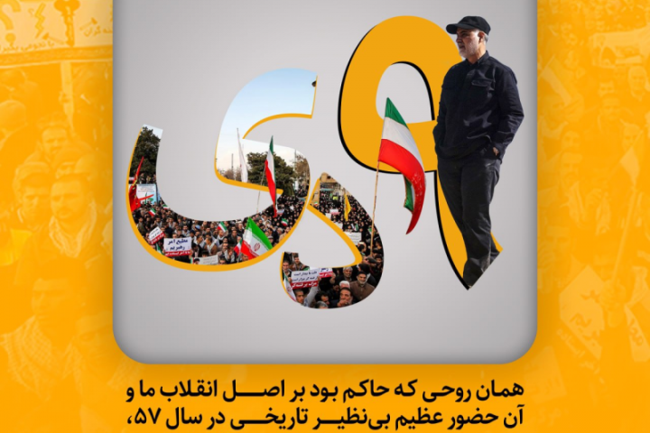 همان روحی که حاکم بود بر اصل انقلاب ما…