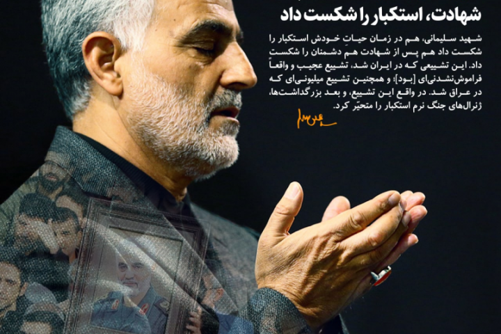 شهید سلیمانی در زندگی و پس از شهادت استکبار را شکست داد