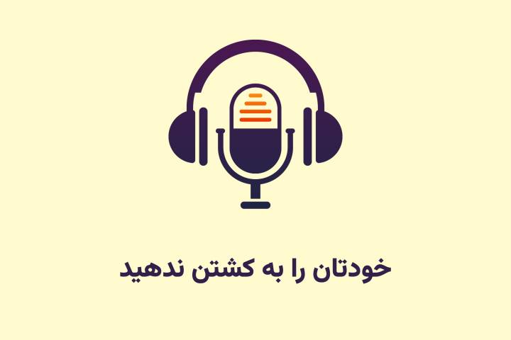 خودتان را به کشتن ندهید