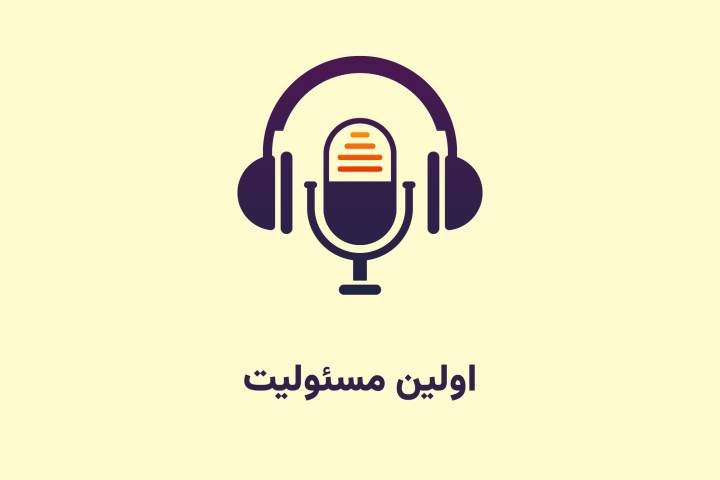 اولین مسئولیت