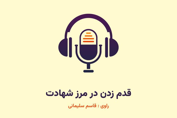 قدم زدن در مرز شهادت