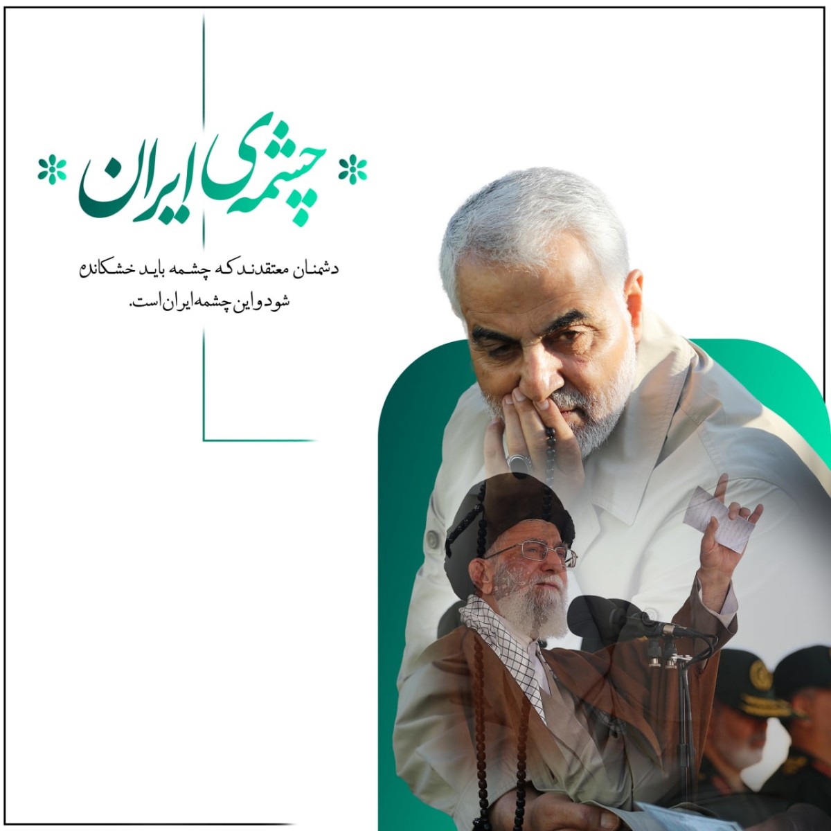 مجموعه پوستر ” چشمه ی ایران”