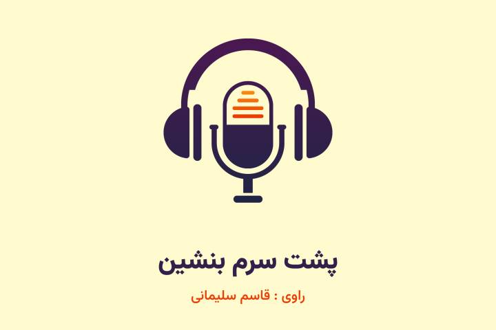 پشت سرم بنشین