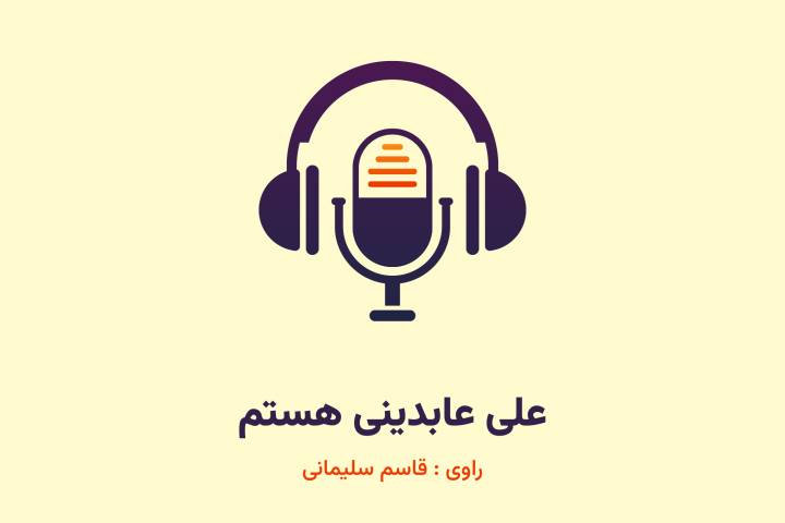 علی عابدینی هستم