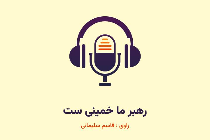 رهبر ما خمینی‌ست