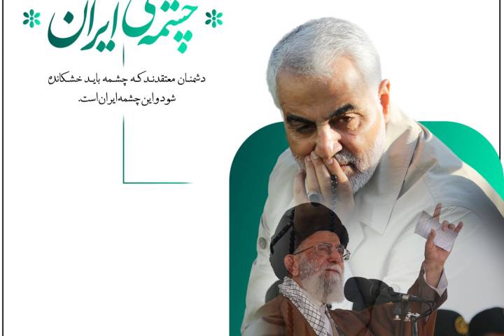 مجموعه پوستر ” چشمه ی ایران”