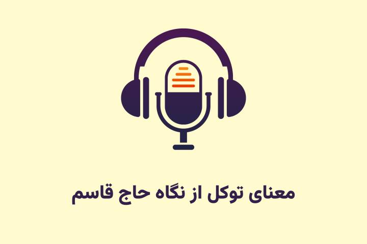 معنای توکّل از نگاه حاج قاسم