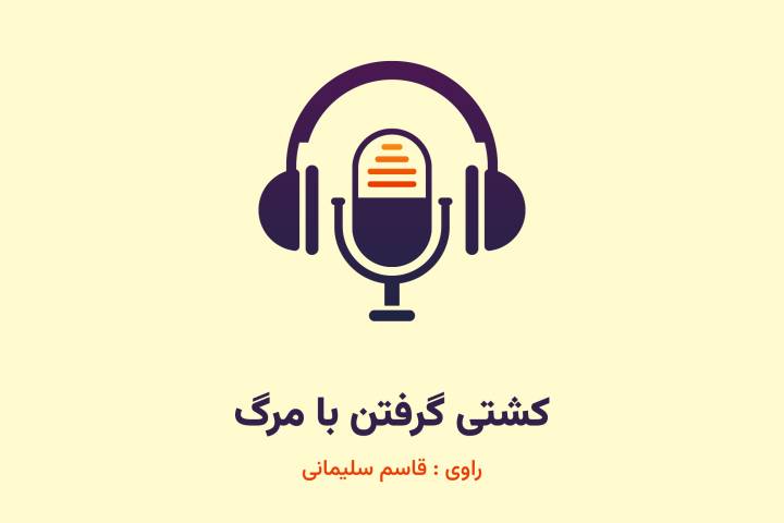 کشتی گرفتن با مرگ