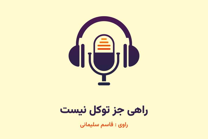 راهی جز توکل نیست