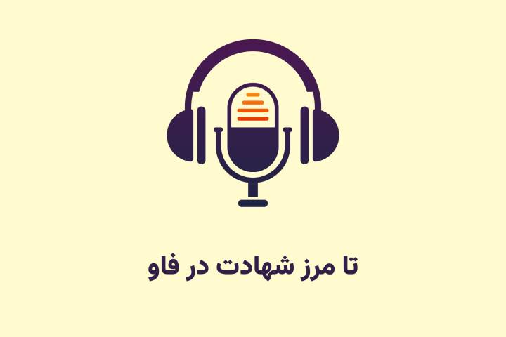 تا مرز شهادت در فاو