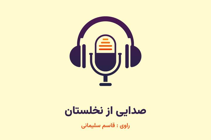 صدایی از نخلستان