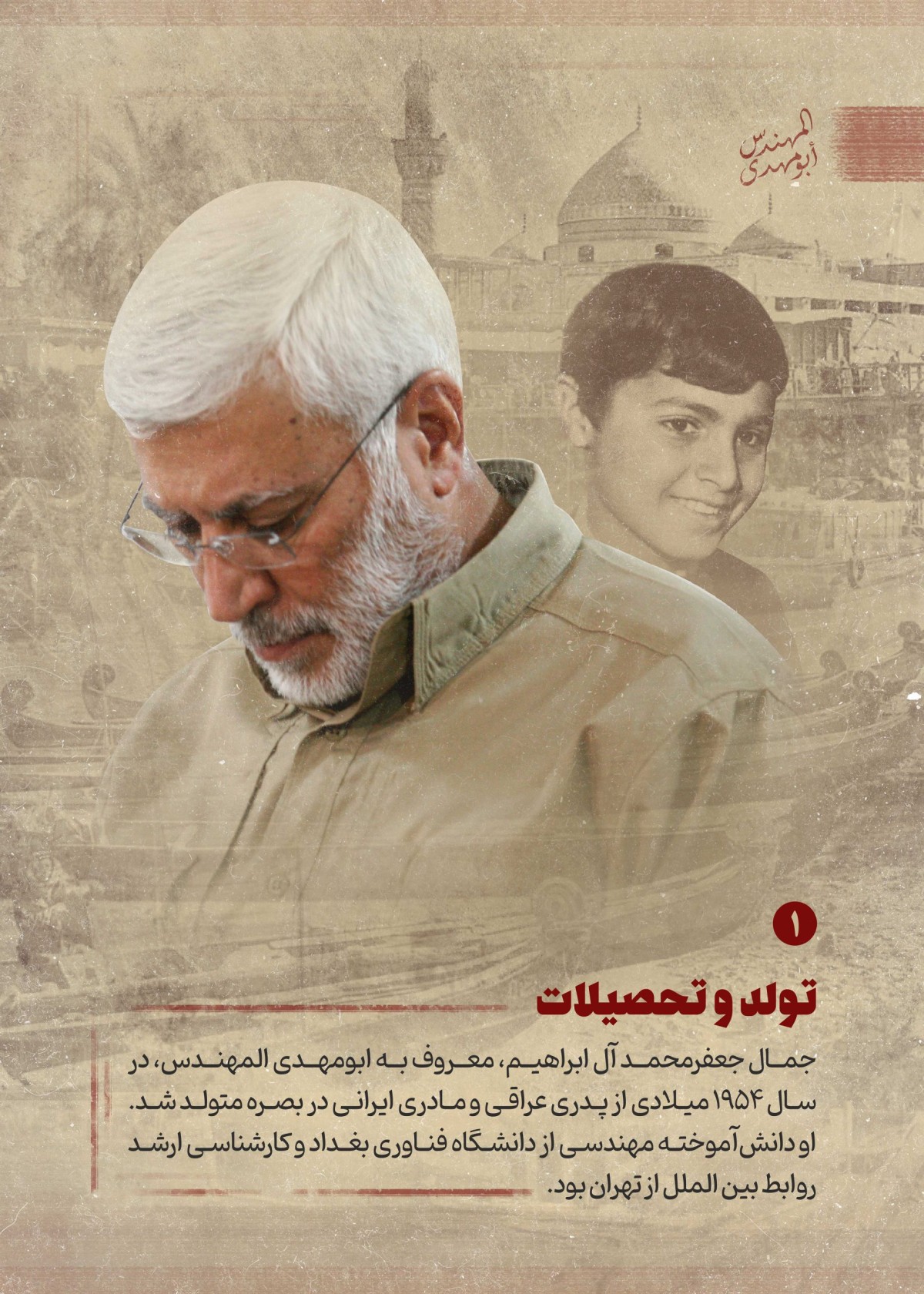 زندگینامه ابومهدی المهندس