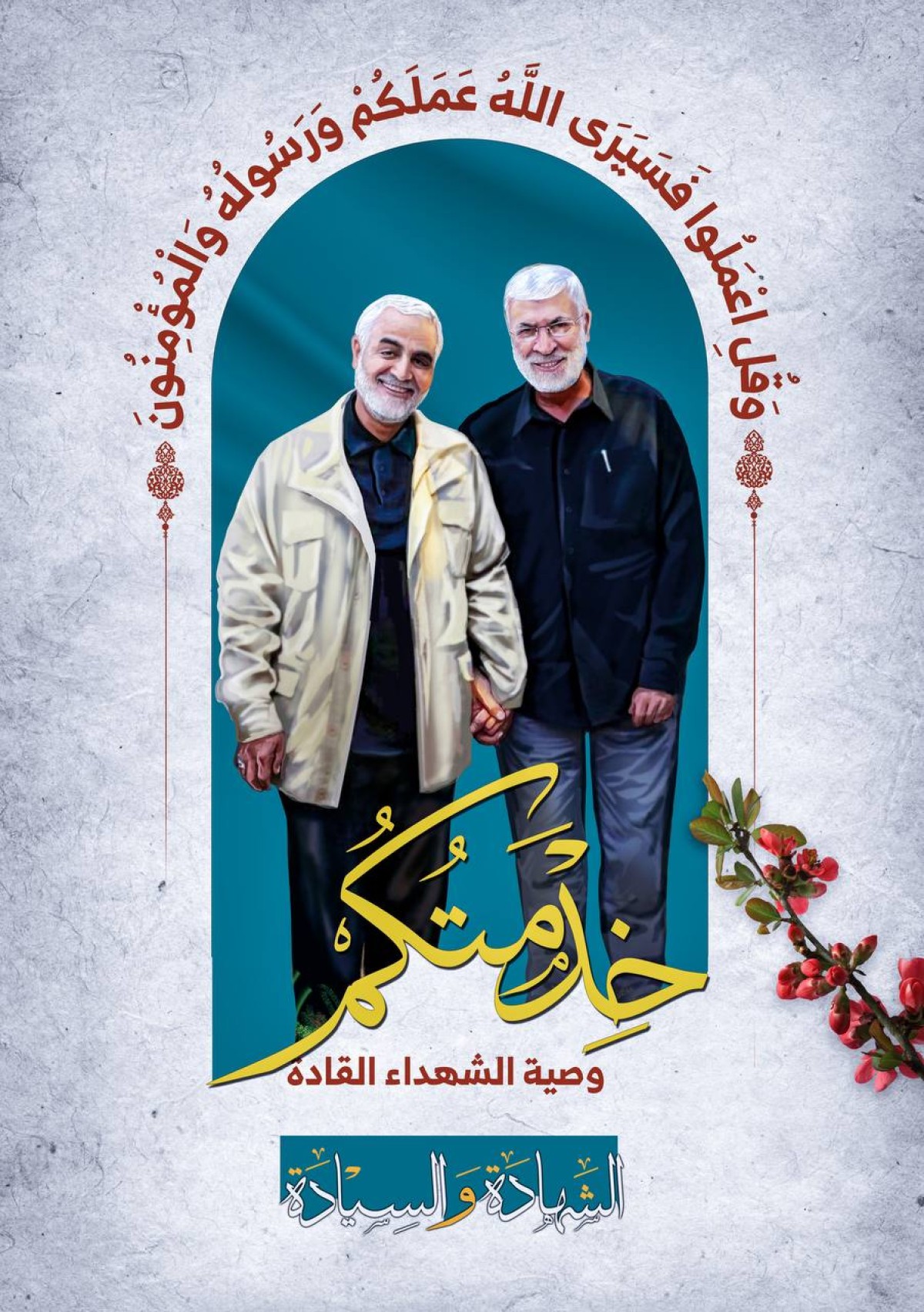  ” خدمتكم وصية الشهداء القادة “