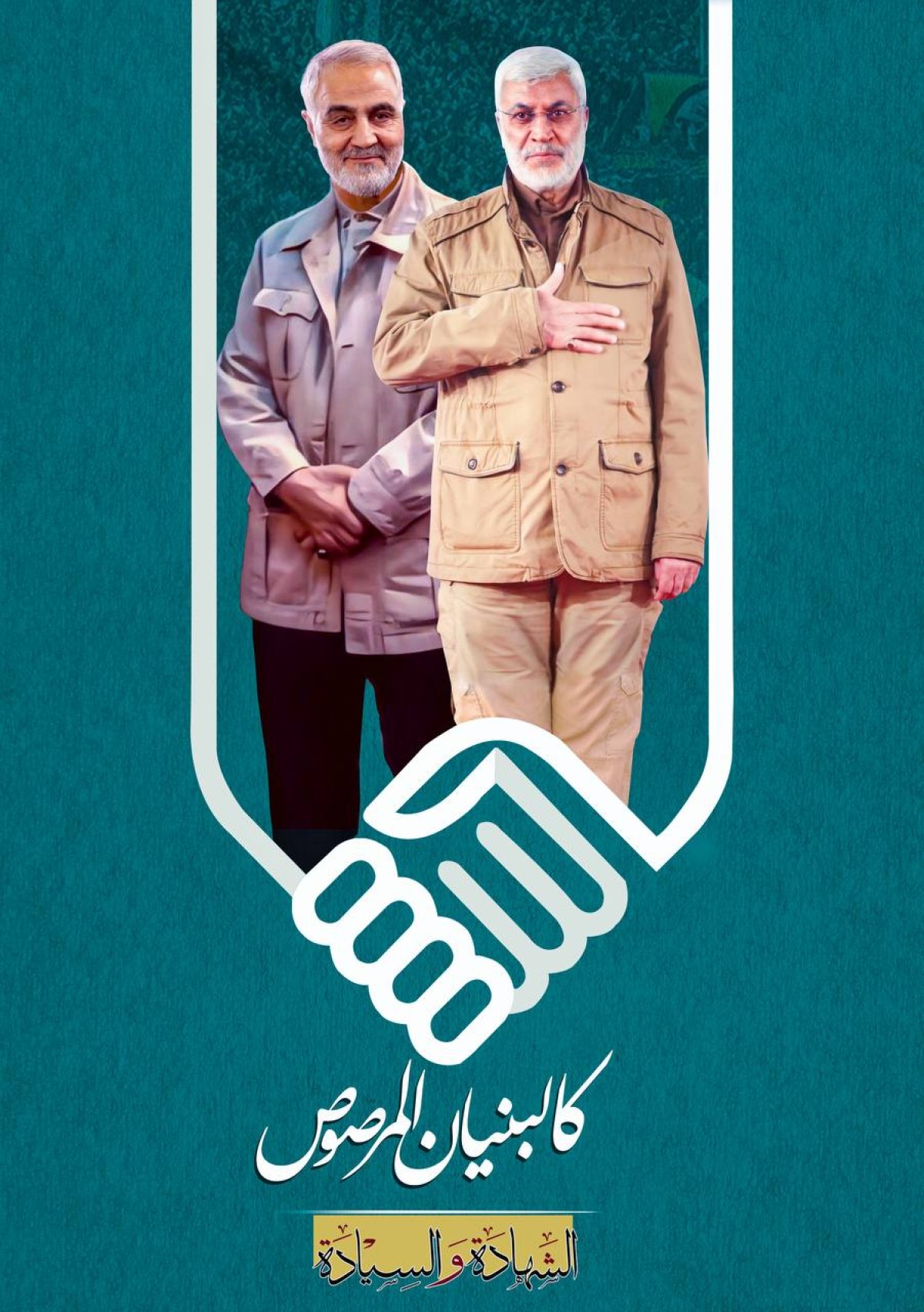  ” كالبنيان المرصوص “