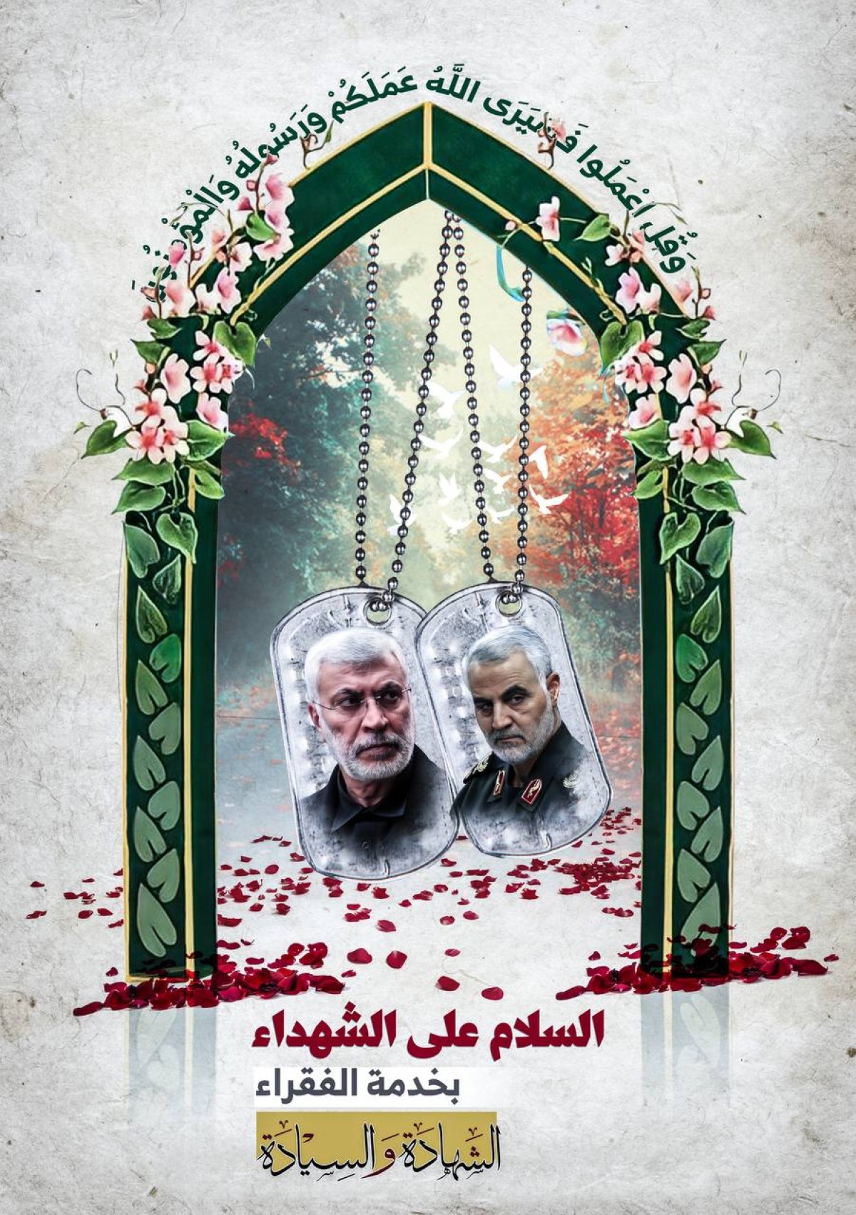  ” السلام على الشهداء بخدمة الفقراء “