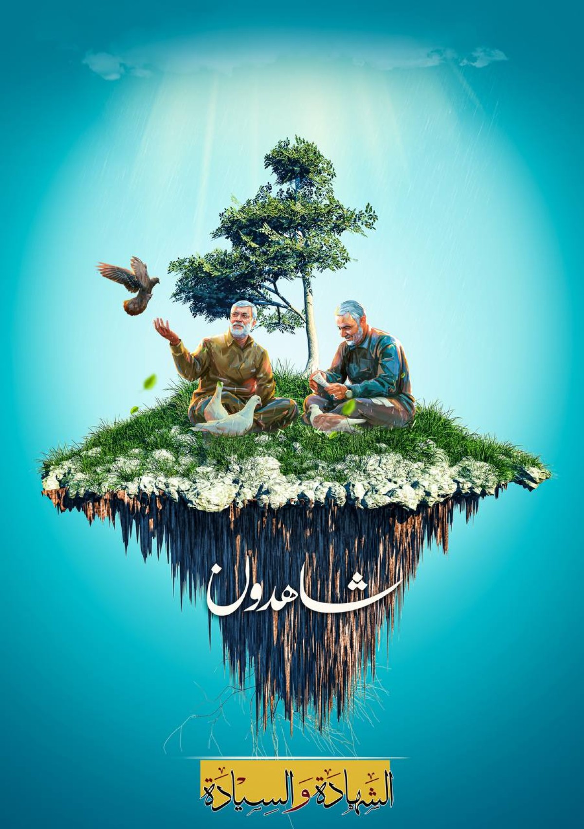  ” شـاهـدون “