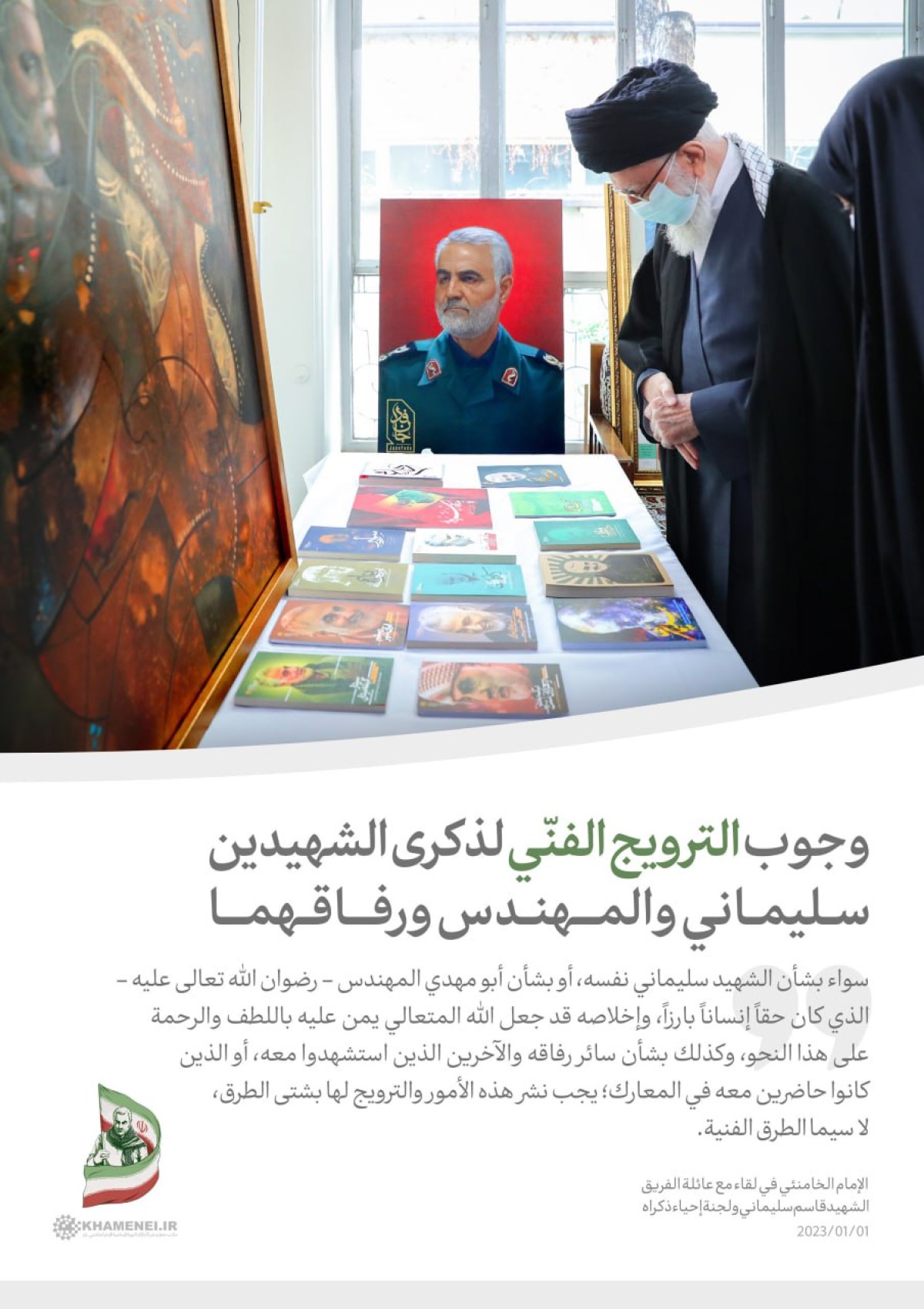  ” وجوب الترويج الفنّي لذكرى الشهيدين سليماني والمهندس ورفاقهما “