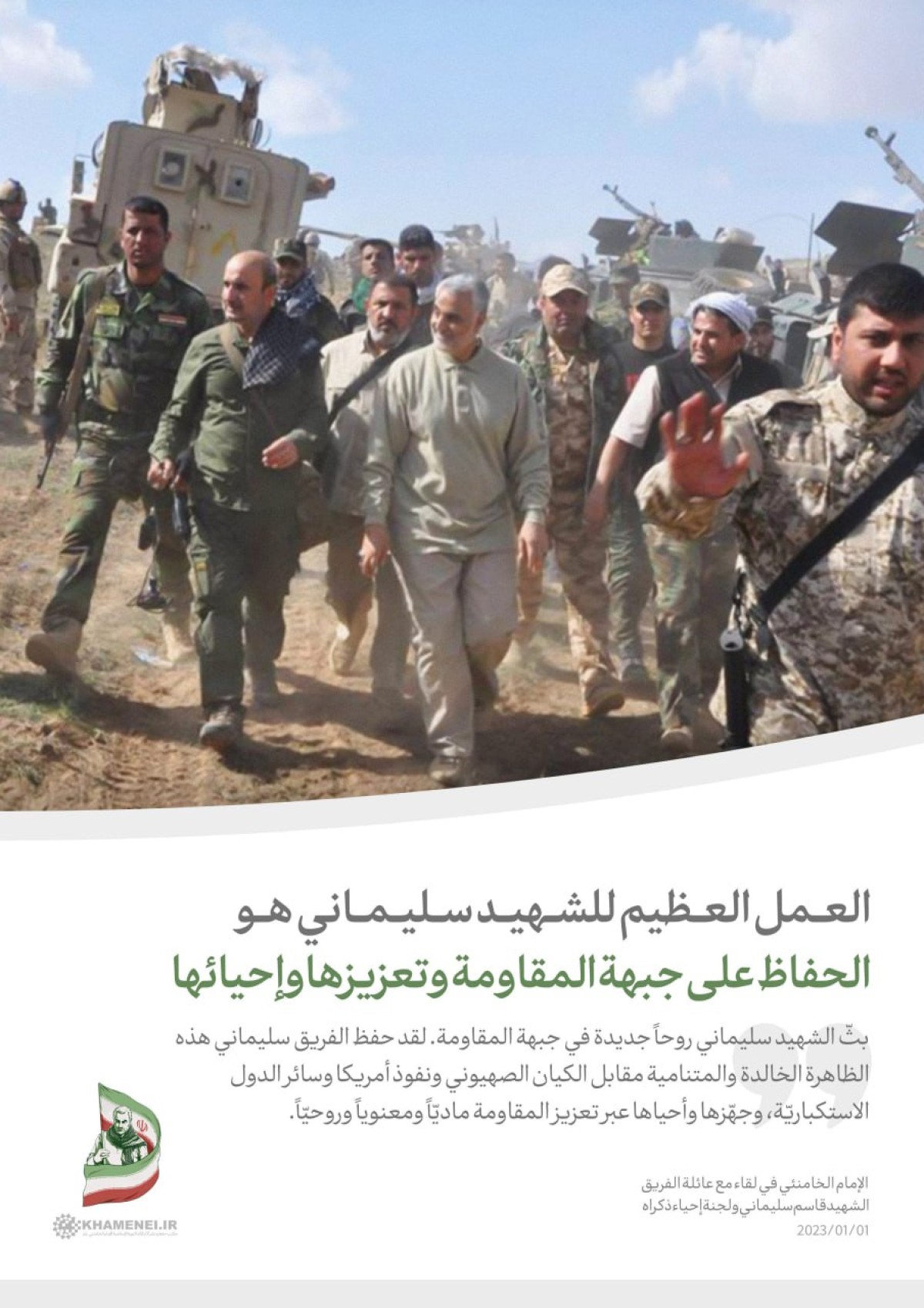  ” العمل العظيم للشهيد سليماني هو الحفاظ على جبهة المقاومة وتعزيزها وإحيائها “