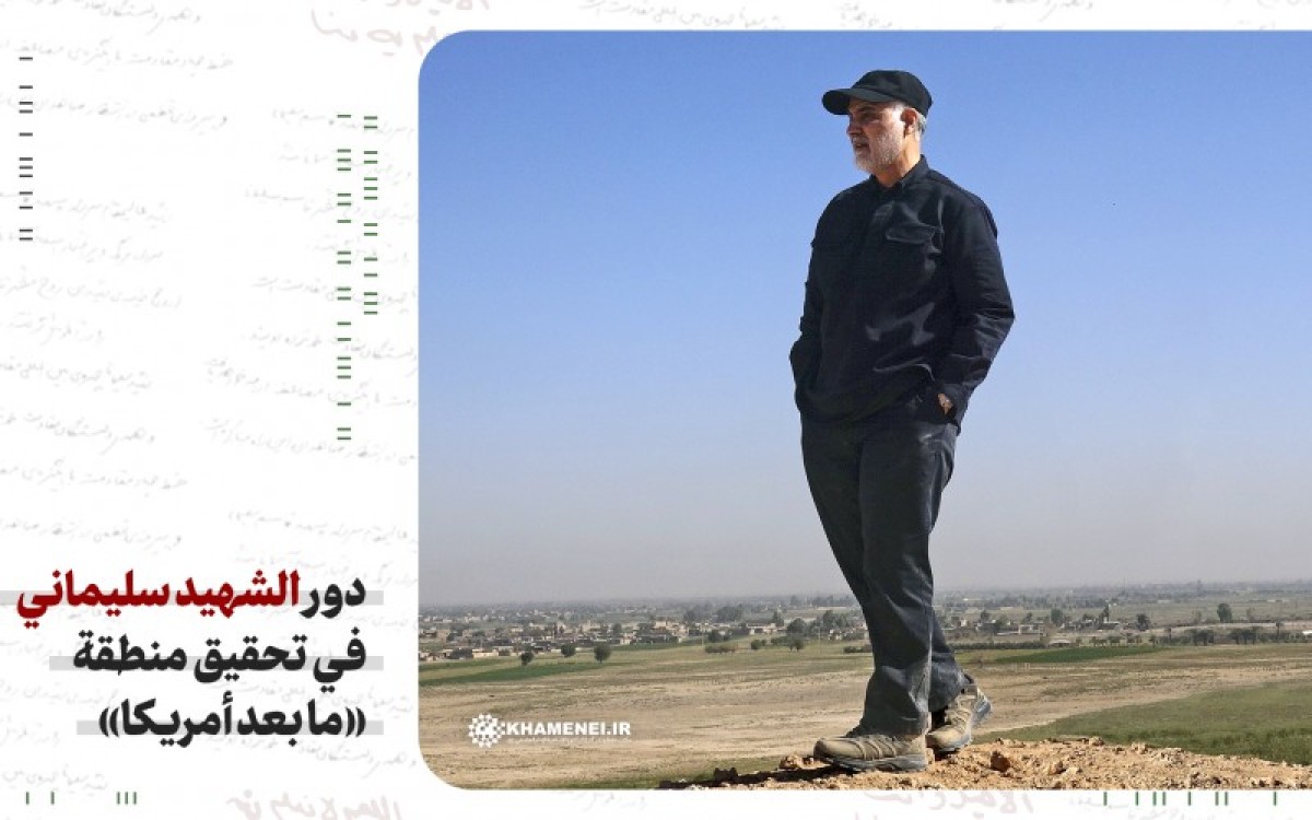  دور الشهيد سليماني في تحقيق منطقة «ما بعد أمريكا»