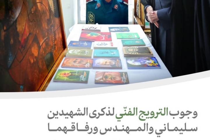  ” وجوب الترويج الفنّي لذكرى الشهيدين سليماني والمهندس ورفاقهما “