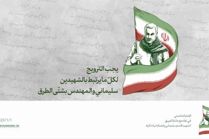  ” يجب الترويج لكلّ ما يرتبط بالشهيدين سليماني والمهندس بشتّى الطرق “