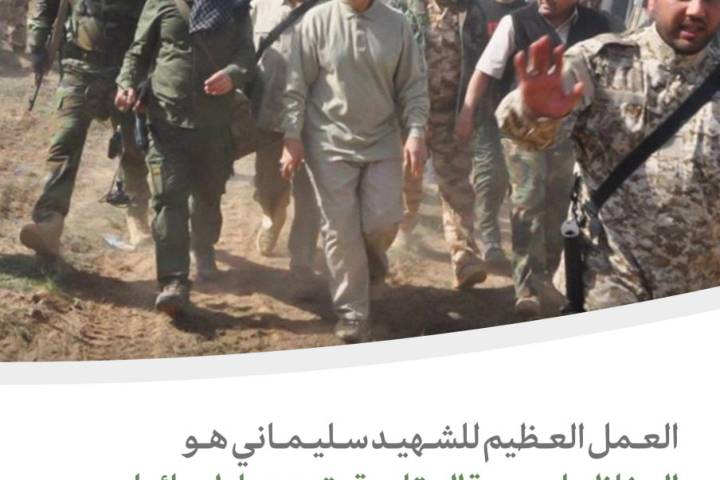  ” العمل العظيم للشهيد سليماني هو الحفاظ على جبهة المقاومة وتعزيزها وإحيائها “