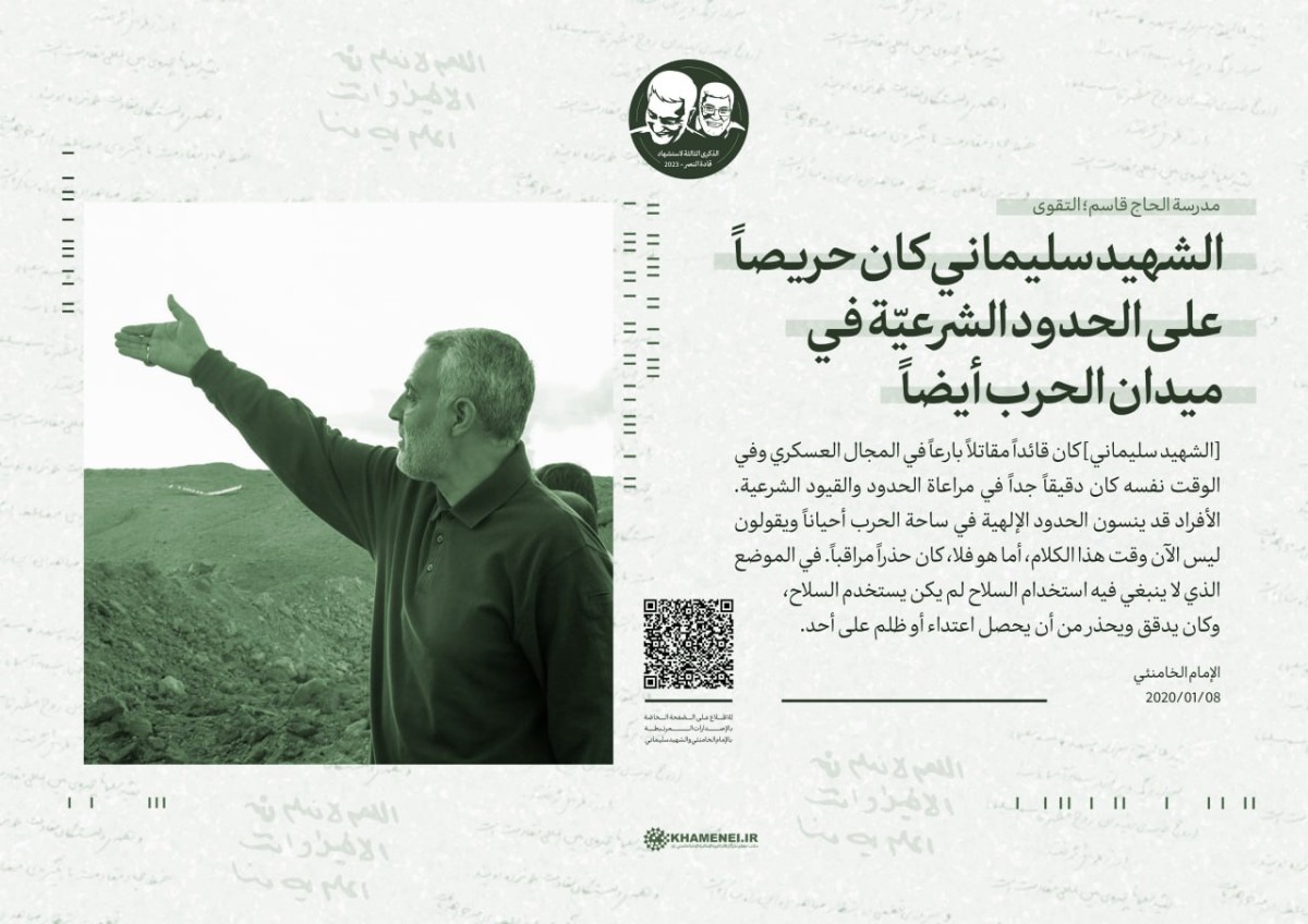  ” الشهيد سليماني كان حريصاً على الحدود الشرعيّة في ميدان الحرب أيضاً “