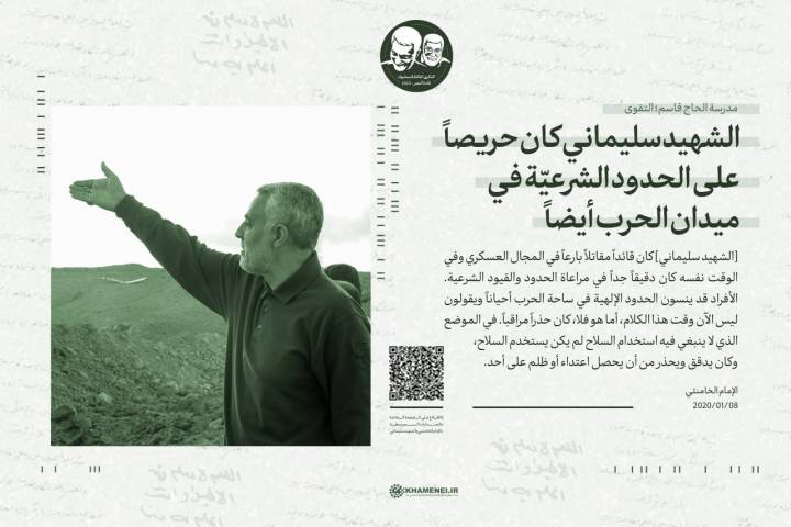  ” الشهيد سليماني كان حريصاً على الحدود الشرعيّة في ميدان الحرب أيضاً “