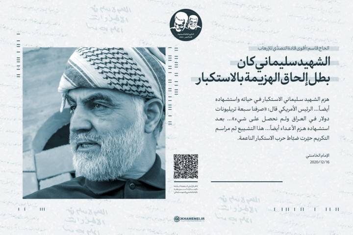  ” الشهيد سليماني كان بطل إلحاق الهزيمة بالاستكبار “