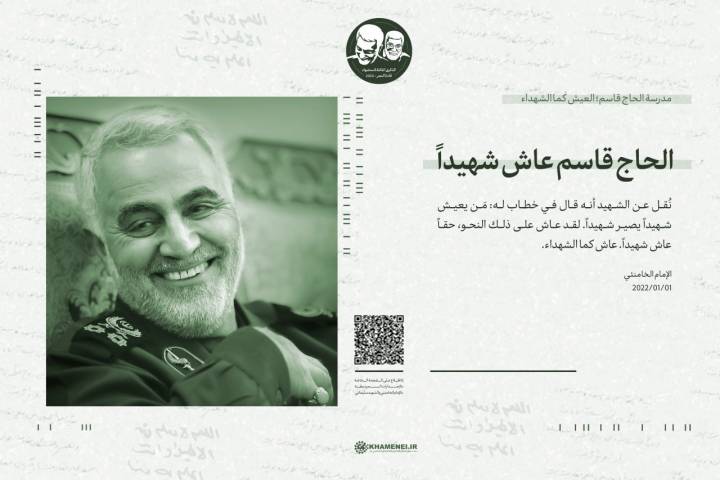  ” الحاج قاسم عاش شهيداً “