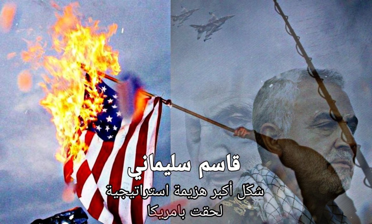  ” قاسم سليماني شكّل أكبر هزيمة استراتيجية لحقت بامريكا “