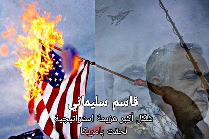  ” قاسم سليماني شكّل أكبر هزيمة استراتيجية لحقت بامريكا “