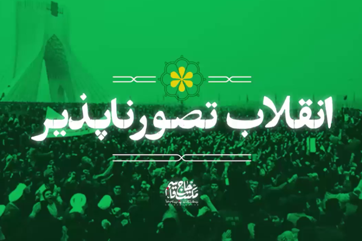 «انقلاب تصورناپذیر»