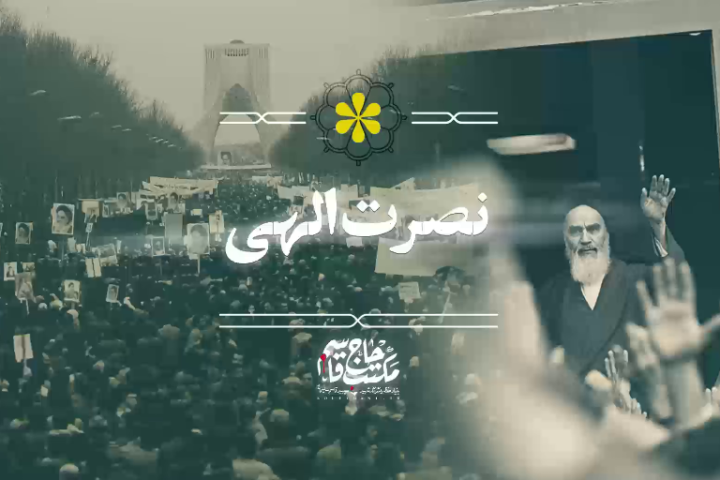 «نصرت الهی»