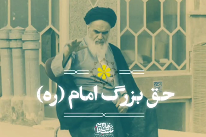 حقّ بزرگ امام