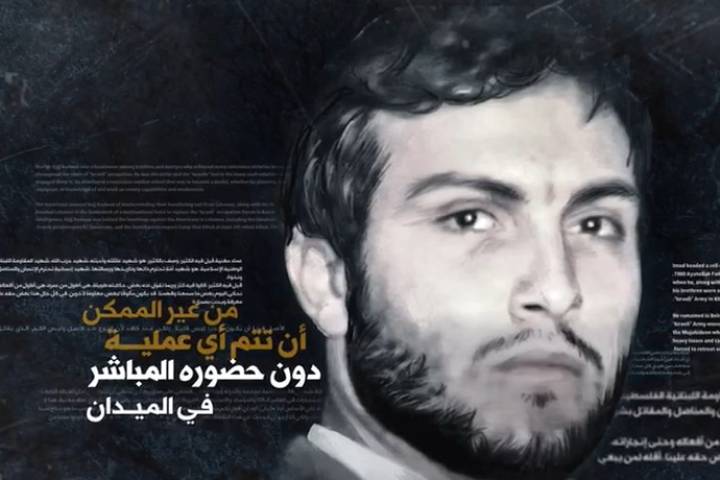  ” من غير الممكن أن تتم أي عملية دون حضور عماد مغنية المباشر في الميدان “