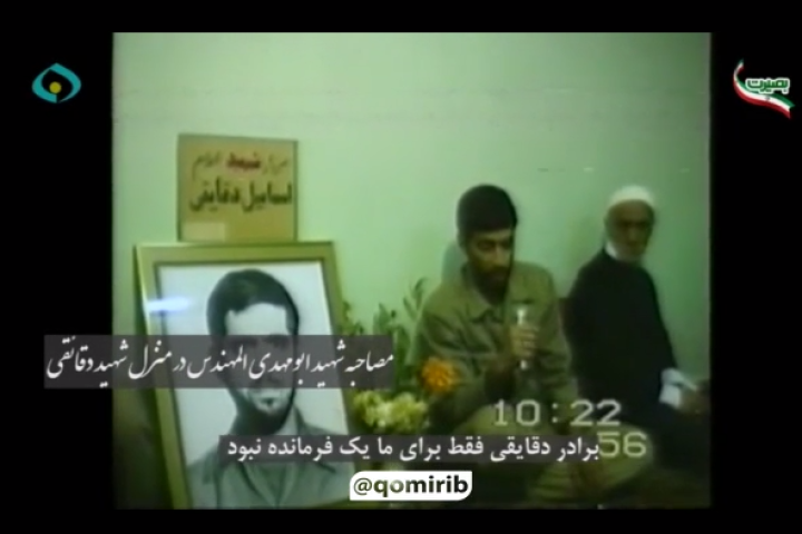 صحبت‌های شهید ابومهدی المهندس در منزل شهید اسماعیل دقایقی، بعد از شهادت ایشان در سال ۱۳۶۵