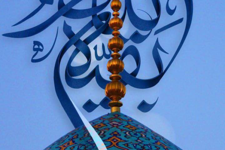 «بقیه اللّه»