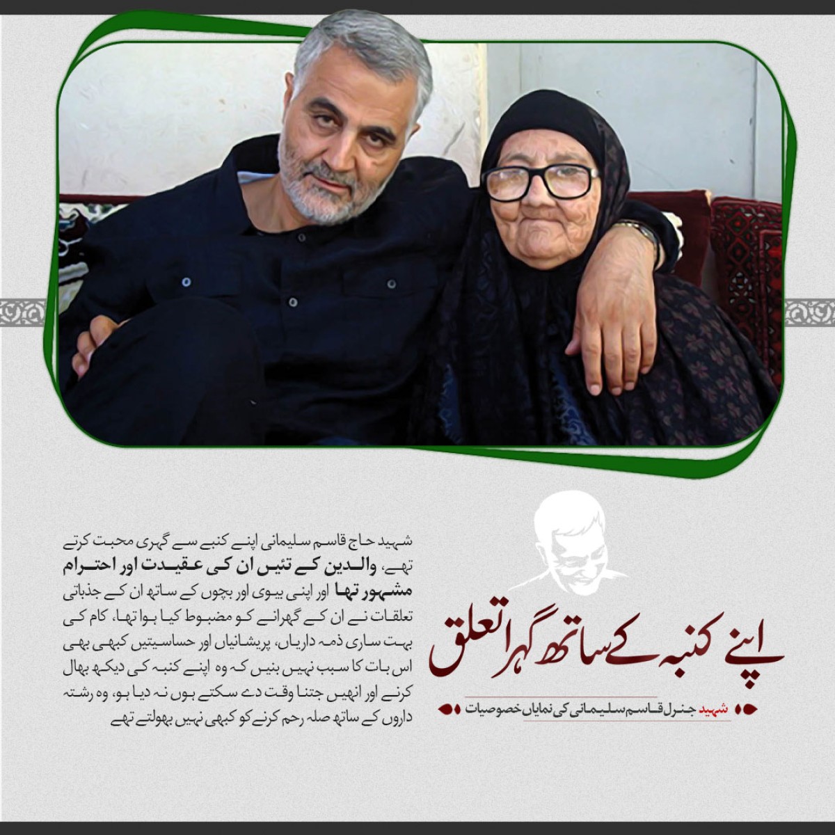 اپنے کنبه کے ساتھ گہرا تعلق